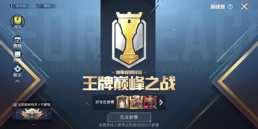 和平精英巅峰赛怎么进入