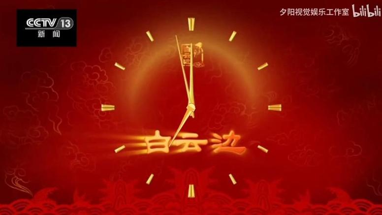 白云边为您报时广告
