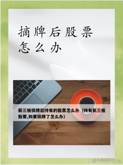 股票摘牌后持有的股票怎么办