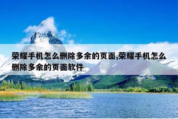 荣耀手机删除多余屏幕