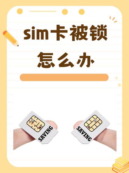 如何避免sim卡被锁住