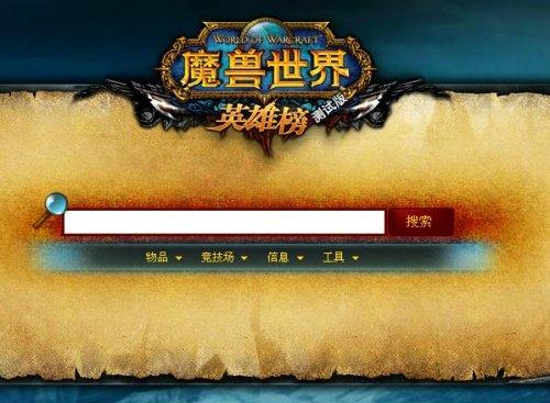 魔兽世界英雄榜官网人物查询截图