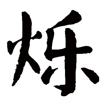 烁字最忌什么属相