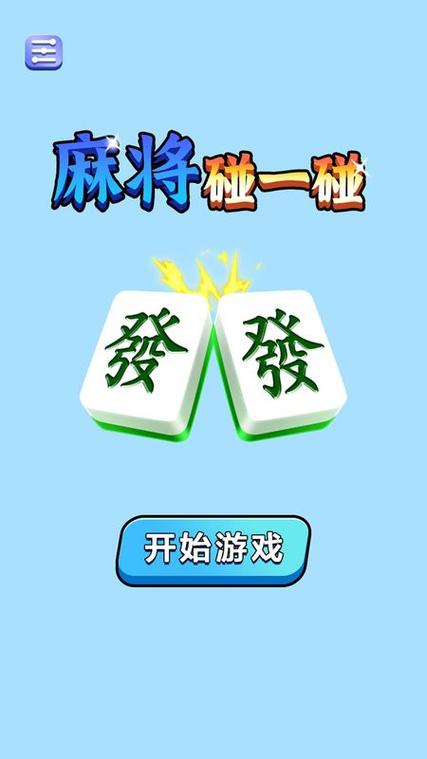 开心碰一碰消除麻将