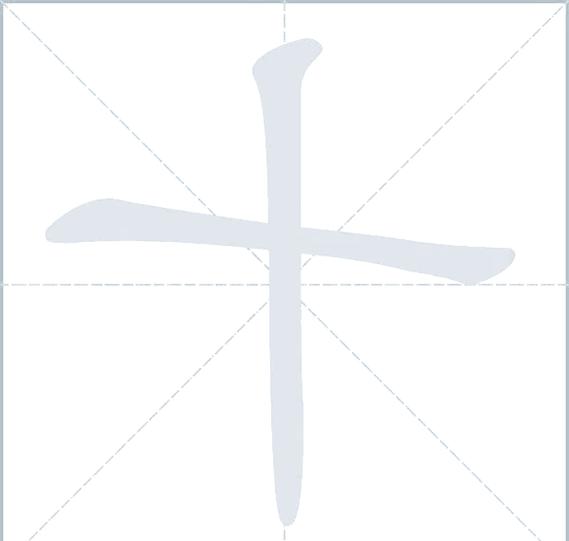 笔字笔顺笔画顺序