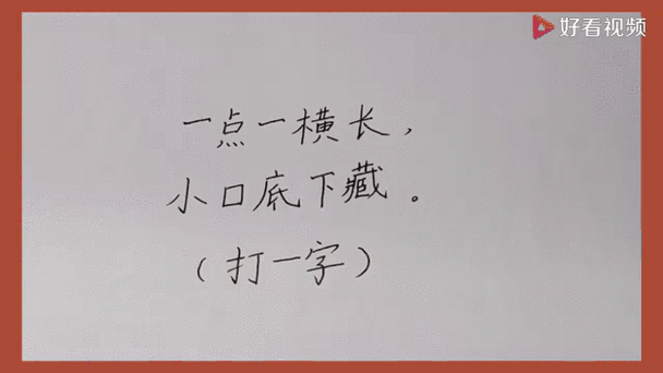 九个口打一字 谜底缩略图
