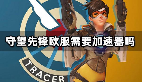守望先锋怎么去欧服