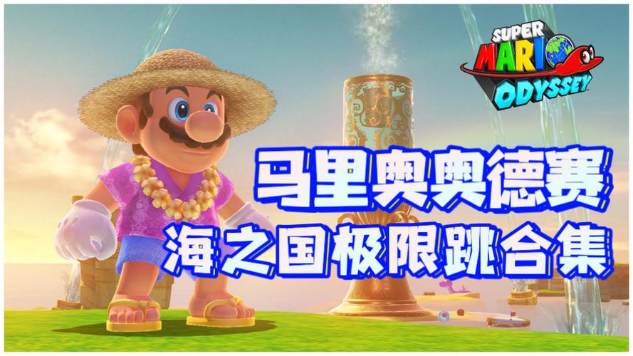 马里奥奥德赛海之国