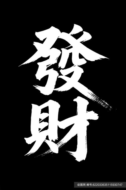 发财文字