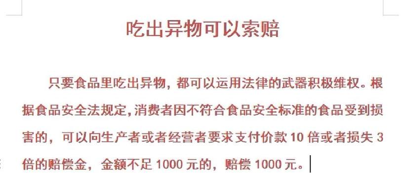 吃出异物赔偿1000元还是十倍赔偿