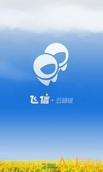 飞信app官方下载缩略图