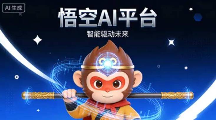 阿里巴巴悟空AI
