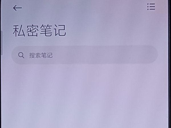 红米手机私密笔记在哪点打开