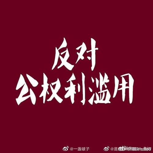半月谈 公器私用