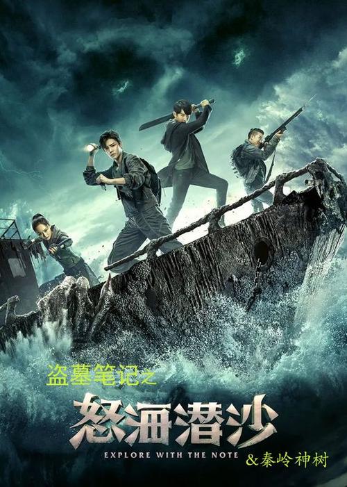 盗墓笔记之怒海潜沙全集在线观看