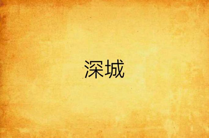 深城什么意思