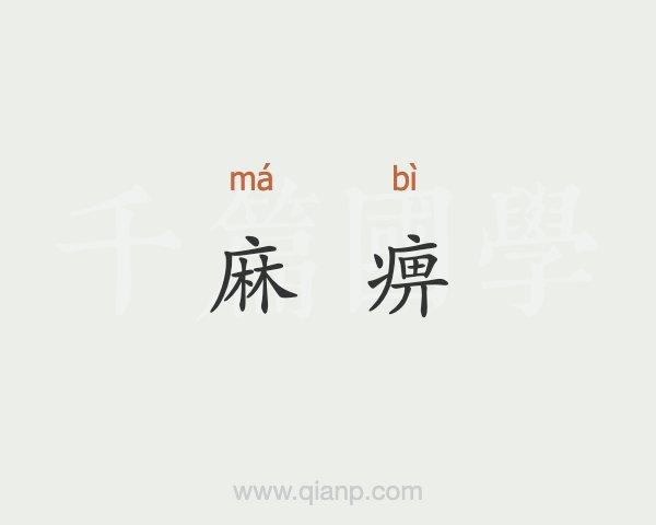 麻痹的意思是什么