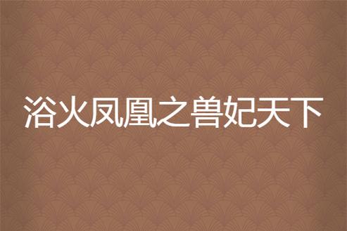 兽妃天下