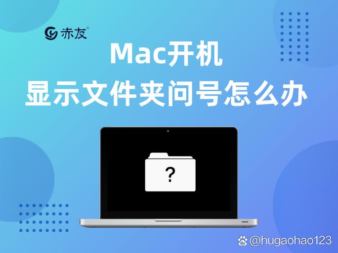 mac一个文件夹问号