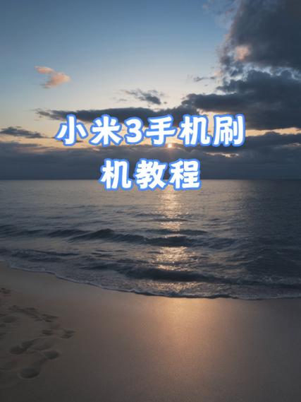 如何刷机小米