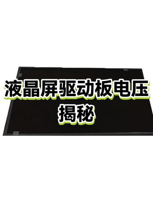 液晶屏驱动的6个电压