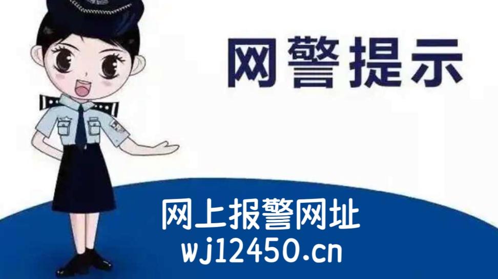 12450网警中心