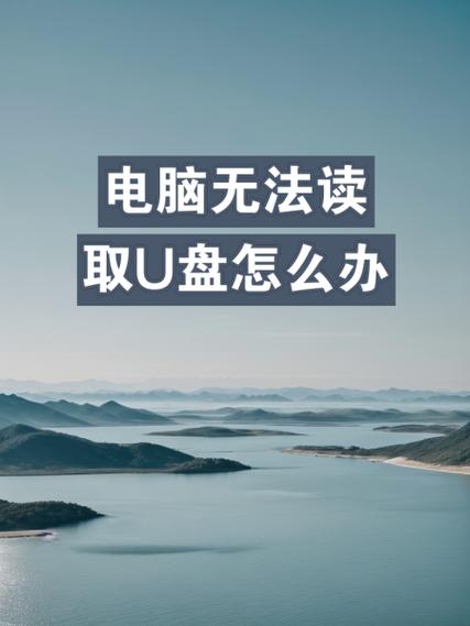 macbook无法读取u盘
