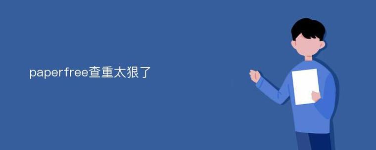 paperfree在线改重
