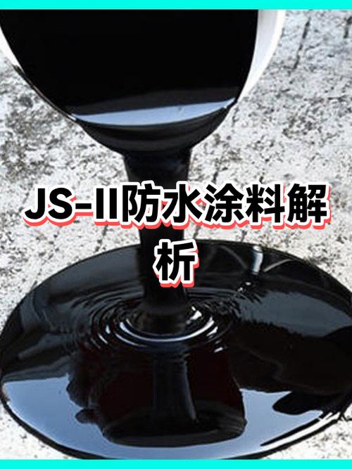 js防水涂料1型和2型哪个好