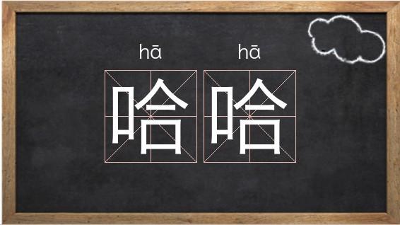 哈哈哈哈什么意思