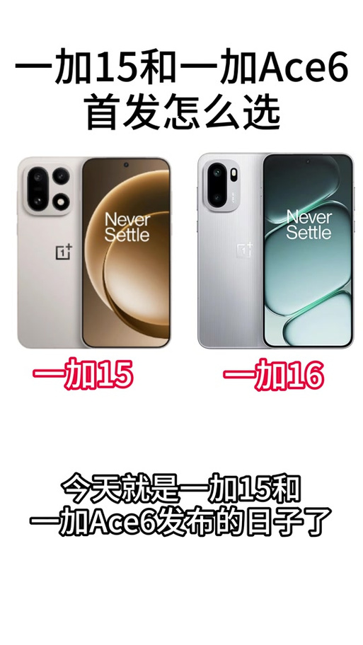 一加ace6t对比一加15
