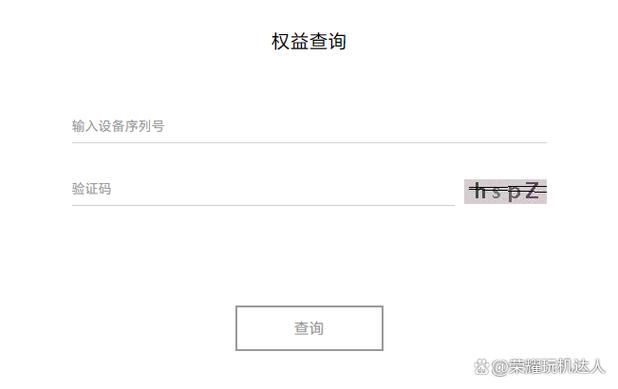 荣耀权益查询官网