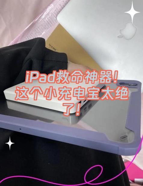 ipad用充电宝充电后果