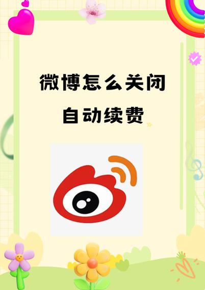 微博vip自动续费怎么关闭