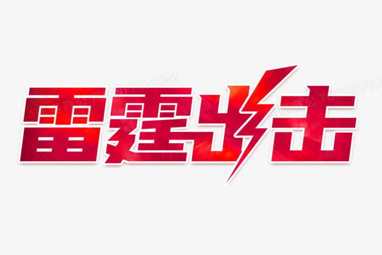雷霆出击电影缩略图