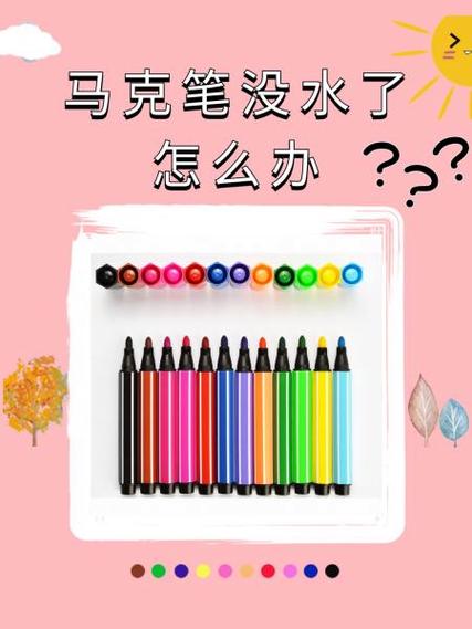 水彩笔没水了小妙招缩略图