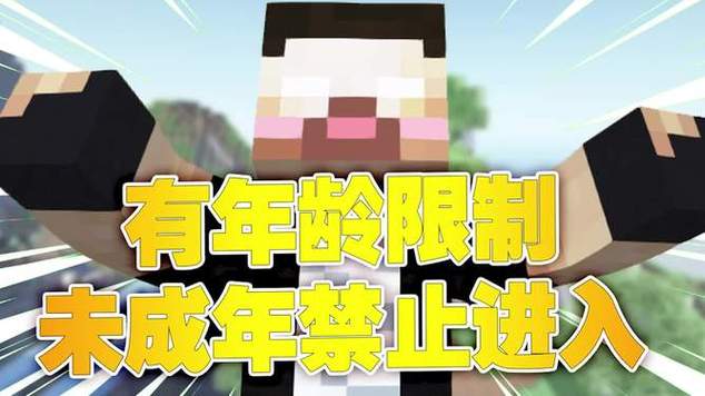 我的世界未成年有没有时间限制