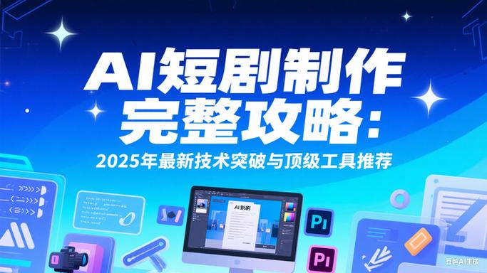 抖音ai短剧怎么制作