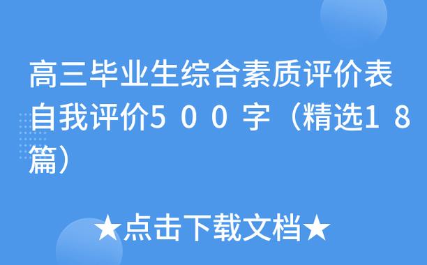 高三自评500字免费复制