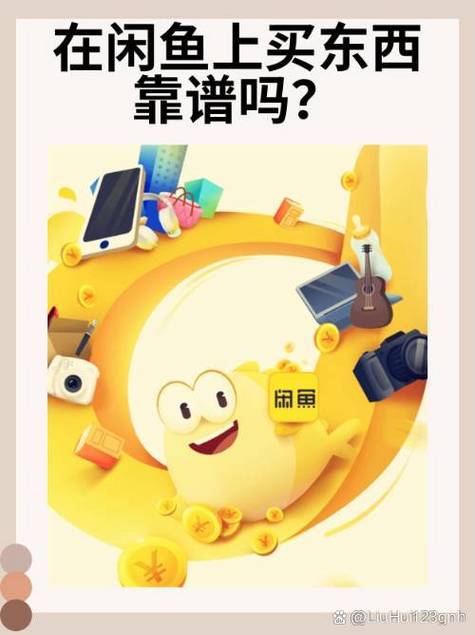 闲鱼网买东西靠谱吗游戏截图