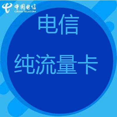 电信流量卡全国通用流量