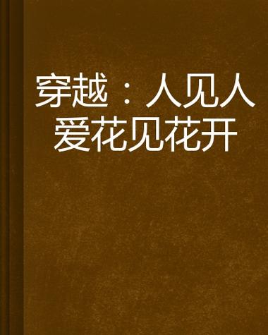 人见人爱,花见花开