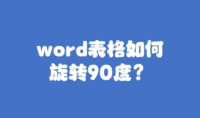 word表格整体旋转90度