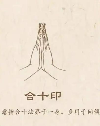 合十手势什么意思
