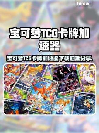 卡牌游戏辅助工具加速