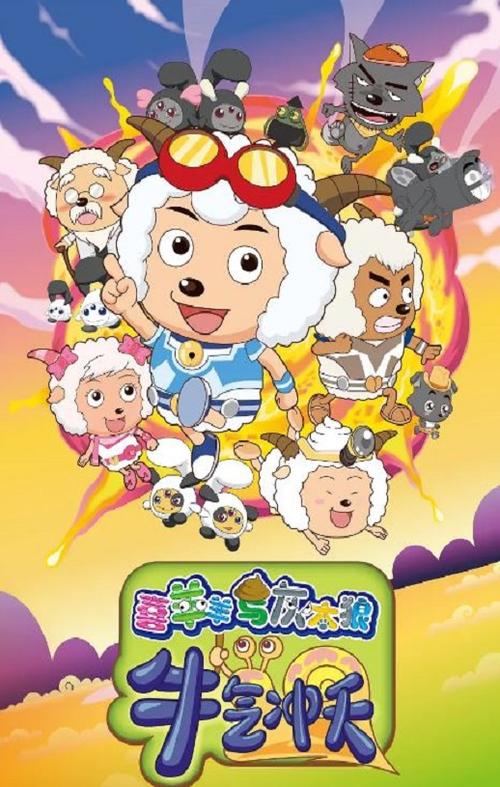 喜羊羊与灰太狼518