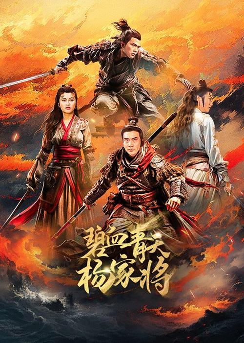 碧血青天杨家将国语全集