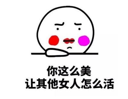 人家夸你漂亮幽默回答
