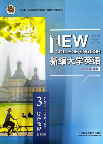 新编大学英语综合教程3
