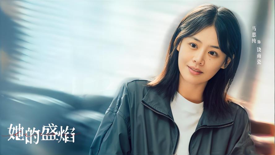 电视剧《她的盛焰》